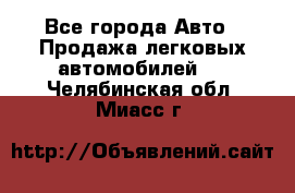  - Все города Авто » Продажа легковых автомобилей   . Челябинская обл.,Миасс г.